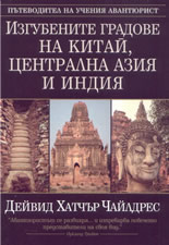 Изгубените градове на Китай, Централна Азия и Индия