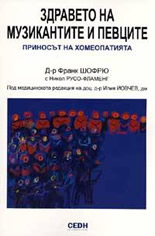 Здравето на музикантите и певците: Приносът на хомеопатията