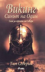 Викинг: Синът на Один - Сага за героите на Севера