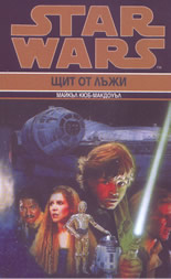 Star Wars: Щит от лъжи