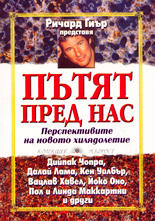 Пътят пред нас