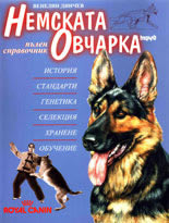 Немската Овчарка: пълен справочник