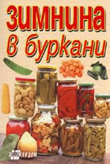 Зимнина в буркани