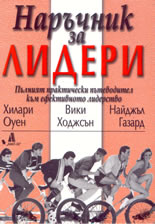 Наръчник за лидери: пълният практически пътеводител към ефективното лидерство