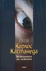 Карлос Кастанеда: истината за лъжата