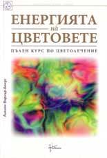 Енергията на цветовете: пълен курс по цветолечение