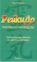 РейкиДо: практическо ръководство