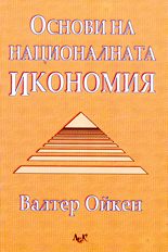 Основи на националната икономия