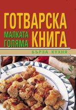 Малката голяма готварска книга: Бърза кухня