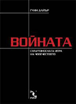 Войната: смъртоносната игра на човечеството