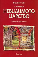 Невидимото царство:  Избрани приказки