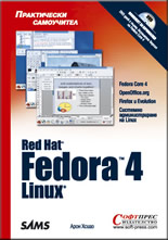 Fedora 4 Linux - Практически самоучител