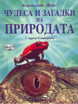 Чудеса и загадки на природата