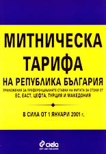 Митническа тарифа на Република България