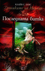 Хрониките на Нарния: Последната битка