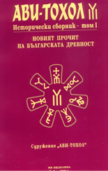 Ави-Тохол: Исторически сборник - том I: Новият прочит на българската древност