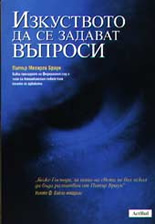 Изкуството да се задават въпроси