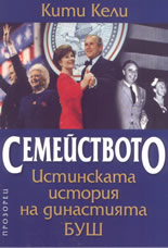 Семейството: Истинската история на династията Буш