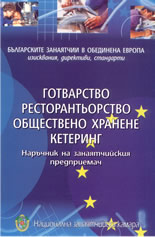 Наръчник на занаятчийския предприемач: готварство, ресторантьорство, обществено хранене, кетъринг