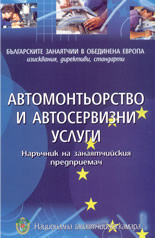 Наръчник на занаятчийския предприемач: Автомонтьорство и автосервизни услуги