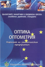 Наръчник на занаятчийския предприемач: Оптика, оптометрия