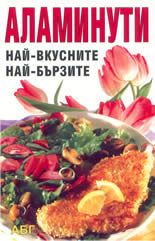 Аламинути: най-вкусните, най-бързите