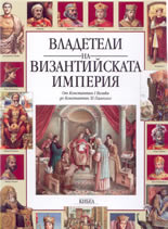 Владетели на Византийската Империя: от Константин I Велики до Константин XI Палеолог