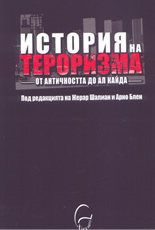 История на тероризма: От Античността до Ал Кайда