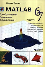 MATLAB 6,7 - част 1: Изчисления, визуализация