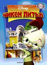 Чикен Литъл