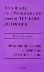 Ползване на граждански вместо трудов договор; Трудови договори с непълно работно време