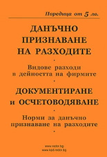 Данъчно признаване на разходите. Документиране и осчетоводяване