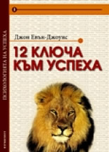 12 ключа към успеха