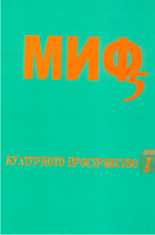 МИФ 5: Културното пространство I