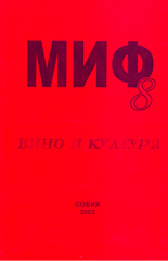 МИФ 8: Вино и култура