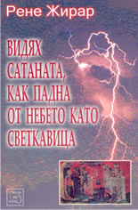 Видях сатаната, как падна от небето като светкавица