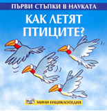 Първи стъпки в науката: Как летят птиците? - мини енциклопедия