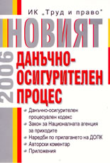 Новият данъчно-осигурителен процес 2006