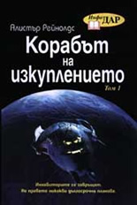 Корабът на изкуплението - том 1 и 2