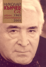 Избрани стихотворения 1965 - 2005