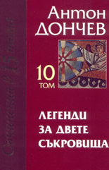 Съчинения в 15 тома: том 10: Легенди за двете съкровища