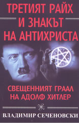 Третият райх и знакът на антихриста: свещеният граал на Адолф Хитлер