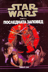 Star wars - книга 3<br>Последната заповед