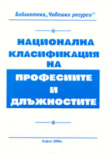 Национална класификация на професиите и длъжностите + CD