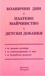 Болнични дни. Платено майчинство. Детски добавки