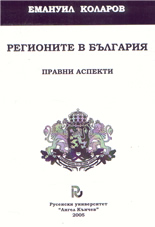 Регионите в България: правни аспекти