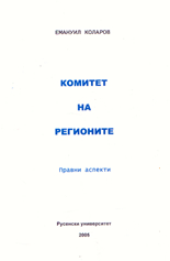 Комитет на регионите: правни аспекти