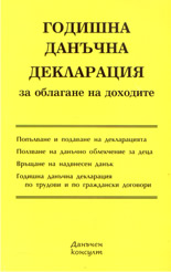 Годишна данъчна декларация за облагане на доходите