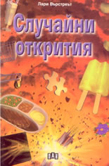 Случайни открития