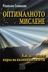 Оптималното мислене: как да стигнем върха на възможностите си